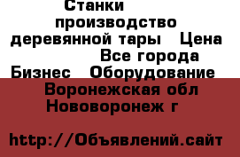 Станки corali производство деревянной тары › Цена ­ 50 000 - Все города Бизнес » Оборудование   . Воронежская обл.,Нововоронеж г.